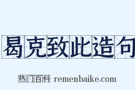 曷克致此造句是什么意思的图片